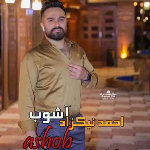 آشوب